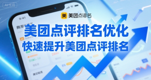 美团点评排名优化，快速提升美团点评排名-清风