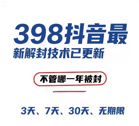 外面在卖398的抖音最新解封技术，禁言的不管哪一年被封，3天，7天，30天，无期限的都可以-清风