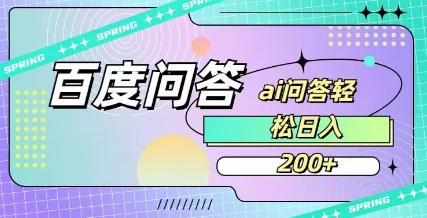 百度ai问答，人人可操作，日入2张-清风