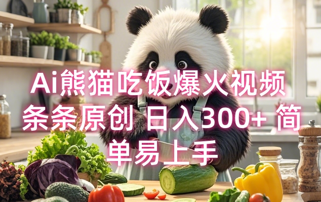 Ai熊猫吃饭爆火视频 条条原创 日入300+ 简单易上手-清风