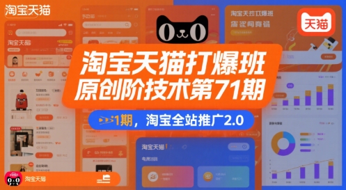 淘宝天猫打爆班原创高阶技术第71期，淘宝全站推广2.0-清风