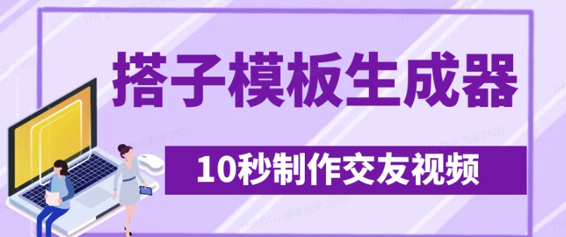 最新搭子交友模板生成器，10秒制作视频日引500+交友粉-清风
