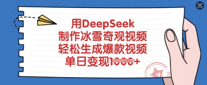 用DeepSeek制作冰雪奇观视频，轻松生成爆款视频，单日变现多张-清风