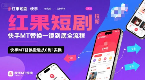 红果短剧拉新快手MT替换一镜到底全流程，快手MT替换搬运从0到1实操，日收益1k+-清风