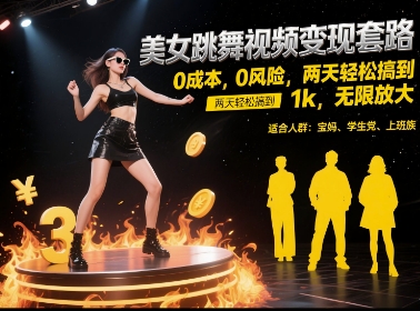 美女跳舞视频变现套路，0 成本 0 风险，两天轻松搞到 1k，无限放大【揭秘】-清风