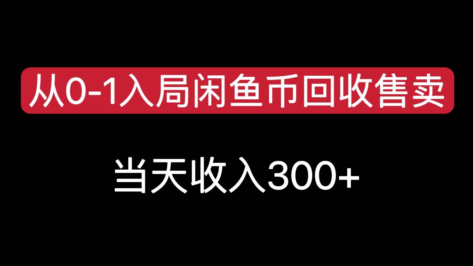 从0-1入局闲鱼币回收售卖，当天变现300，简单无脑-清风