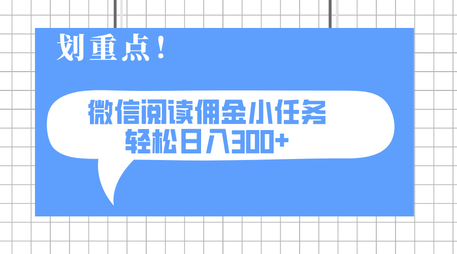 2025最新微信阅读小任务，0成本，轻松日入300+可矩阵可放大-清风
