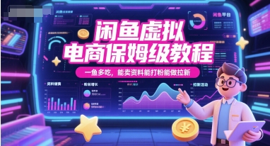 闲鱼虚拟电商保姆级教程，一鱼多吃，能卖资料能打粉能做拉新-清风