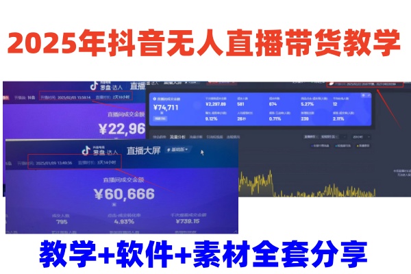 2025年抖音无人直播带货教学，从0到1全程干货快速撸金-清风
