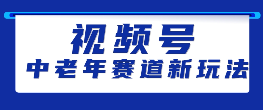 视频号中老年赛道新玩法，细分赛道杀出的黑马，素人读书累计卖了100000+-清风
