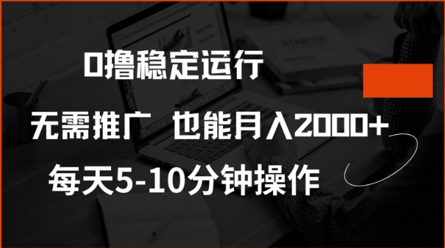 0撸稳定运行，注册即送价值20股权，每天观看15个广告即可，不推广也能月入2k【揭秘】-清风