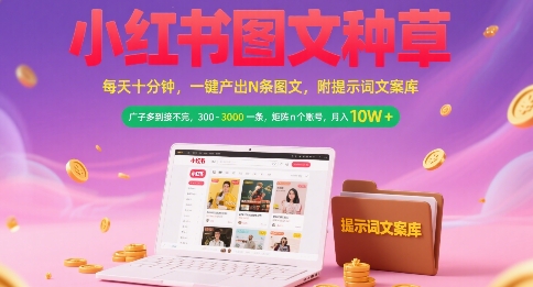 小红书图文种草，每天十分钟，一键产出N条图文， 广子多到接不完， 300-3k一条，矩阵n个账号月入几个W-清风