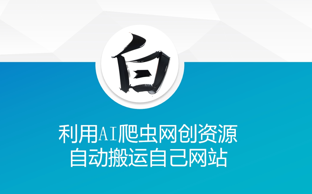 利用AI爬虫网创资源网自动搬运自己网站-清风