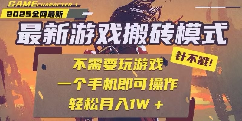 25年最新独家游戏搬砖，全自动挂机，不需要玩游戏，单手机操作日入300+-清风