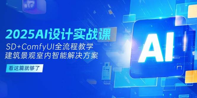 2025AI设计实战课，SD+ComfyUI全流程教学，建筑景观室内智能解决方案-清风
