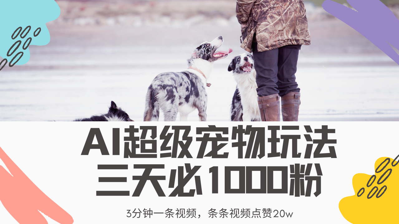 最新超级宠物视频玩法，不违规、不封号，利用Ai3分钟一条视频，条条视…-清风