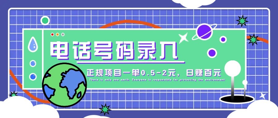 某音电话号码录入，大厂旗下正规项目一单0.5-2元，轻松赚外快，日入百元不是梦！-清风