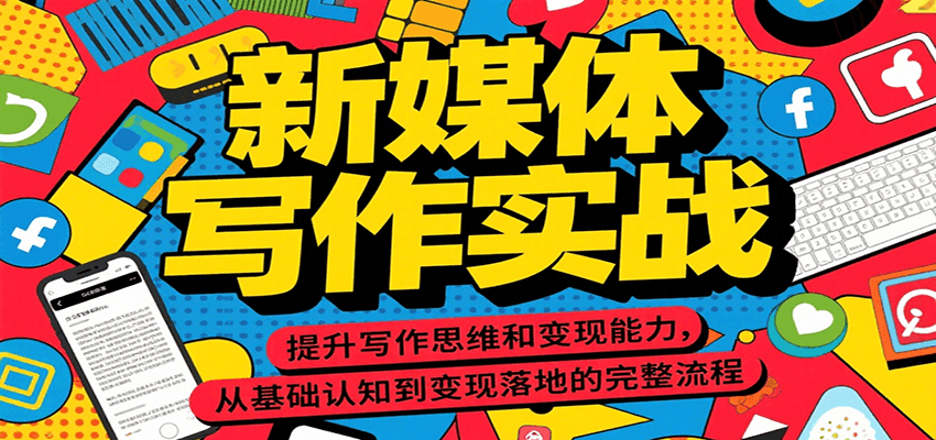 新媒体写作实战，提升写作思维和变现能力，从基础认知到变现落地的完整流程-清风