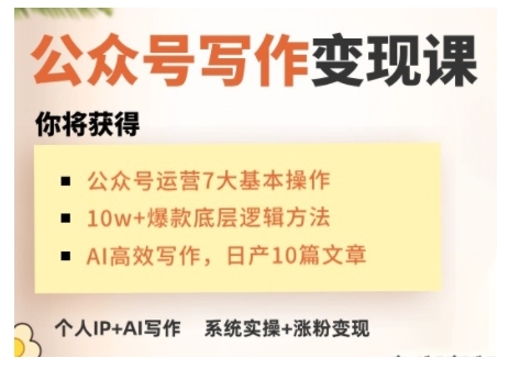 AI公众号写作变现课，手把手实操演示，从0到1做一个小而美的会赚钱的IP号-清风