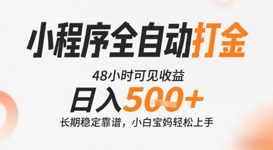 小程序全自动打金，快速可见收益，日入5张+长期稳定靠谱，操作简单【揭秘】-清风