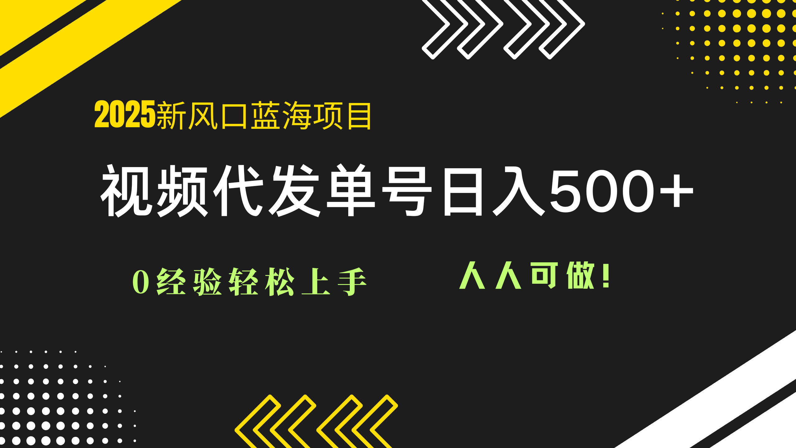 2025视频代发蓝海项目：0经验轻松上手，单号日入500+，人人可做！-清风