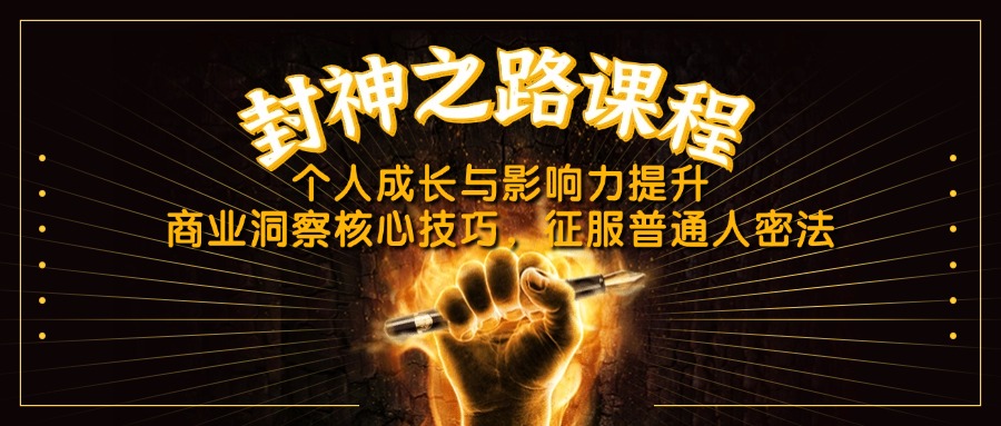 封神之路课程，个人成长与影响力提升，商业洞察核心技巧，征服普通人密法-清风