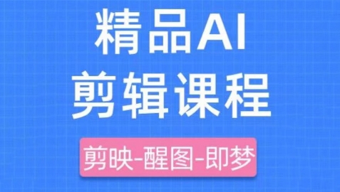 剪映+即梦AI短视频实战课，快速成为内容创作高手-清风