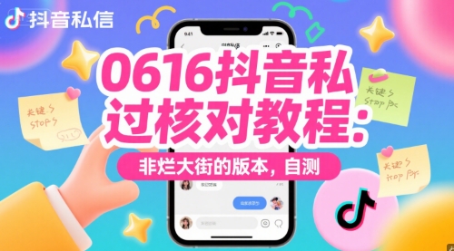 0616抖音私信过核对教程：非烂大街的版本，自测-清风