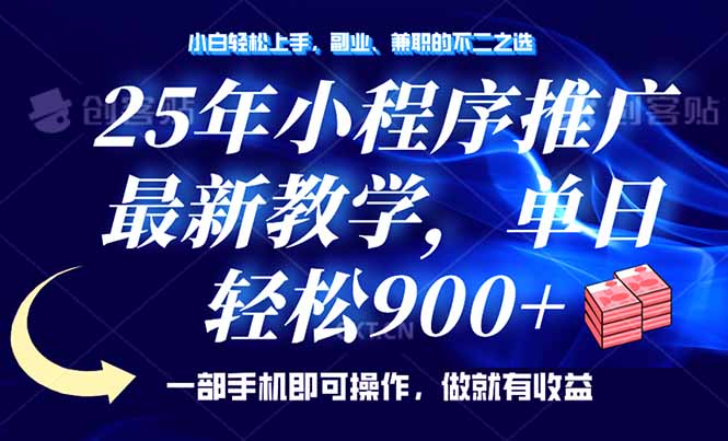 25年小程序推广，最新教学，单日轻松变现900+，一部手机就可操作，小白…-清风