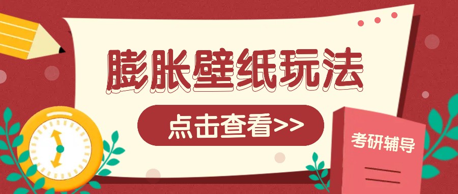 火爆壁纸项目，热门膨胀壁纸玩法，简单操作每日200+的收益-清风