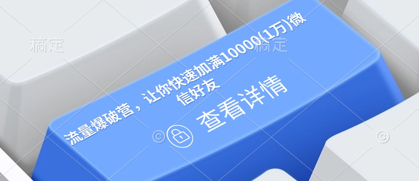 流量爆破营，让你快速加满10000(1万)微信好友-清风