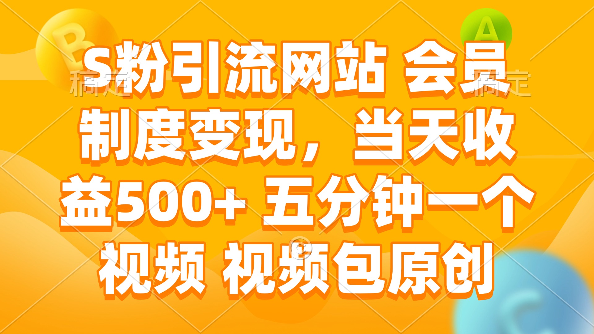 S粉引流网站 会员制度变现，当天收益500+ 五分钟一个视频 视频包原创-清风