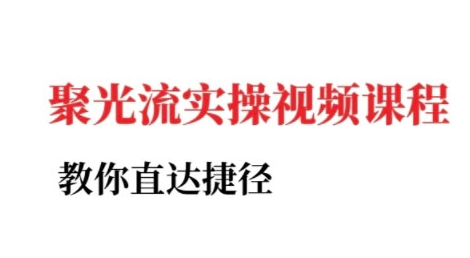 小红书聚光投流实操课程，教你直达捷径-清风