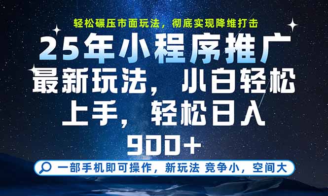 一部手机即可实现财富自由，25年最新小程序玩法，稳稳日入900+-清风