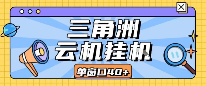 三角洲全自动挂G跑刀实操课程单窗口30+可批量矩阵操作不吃电脑配置开机就能干【揭秘】-清风