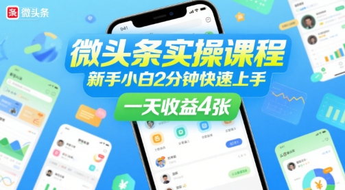 微头条实操课程，新手小白2分钟快速上手，一天收益4张-清风