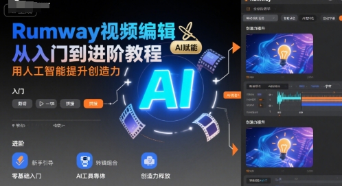 Rumway视频编辑从入门到进阶教程，用人工智能提升创造力-清风