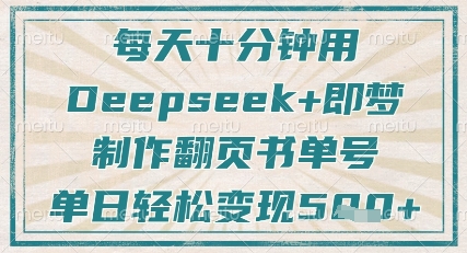 每天十分钟，用Deepseek+即梦，制作翻页书单号，疯狂涨粉，单日轻松变现5张-清风