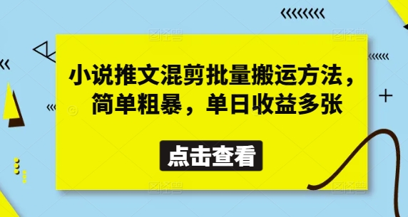 小说推文混剪批量搬运方法，简单粗暴，单日收益多张-清风
