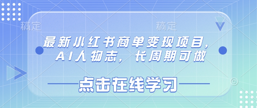 最新小红书商单变现项目，AI人物志，长周期可做-清风