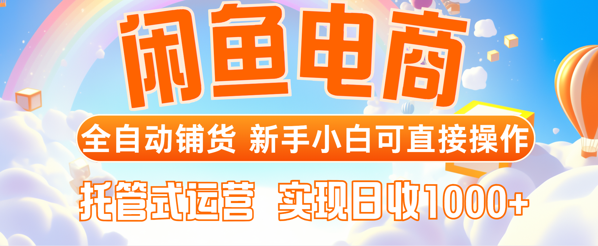 闲鱼电商全自动铺货，新手小白可直接操作，托管式运营，日收1000+-清风