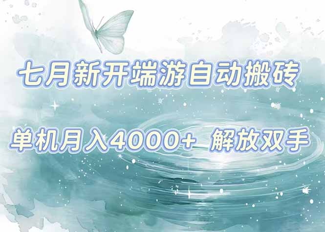 7月新开端游自动搬砖项目，单机稳定月入4000+纯自动项目，上车即吃肉。-清风