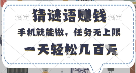 猜谜语挣钱，有手机就能做，任务无上限，只要做就有，一天轻松几百元【揭秘】-清风