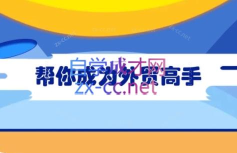 Toby老师·帮你成为外贸高手(更新2025)-清风