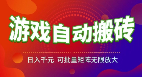 游戏全自动搬砖项目，日入1k，可批量矩阵无限放大【揭秘】-清风