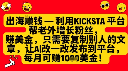 利用kicksta平台帮老外涨粉挣美金，每月收益1000美刀-清风