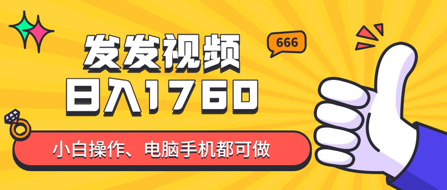 发发视频就能日入四位数？抖音爆火项目，小白也能学会内含教程-清风