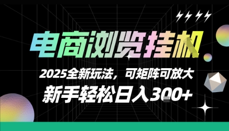 电商浏览挂G，2025全新玩法，新手轻松日入3张+可矩阵可放大【揭秘】-清风