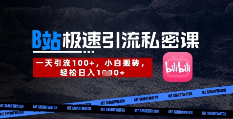 B站创业粉极速引流私密课，一天引流300+，小白搬砖，轻松日入数张-清风
