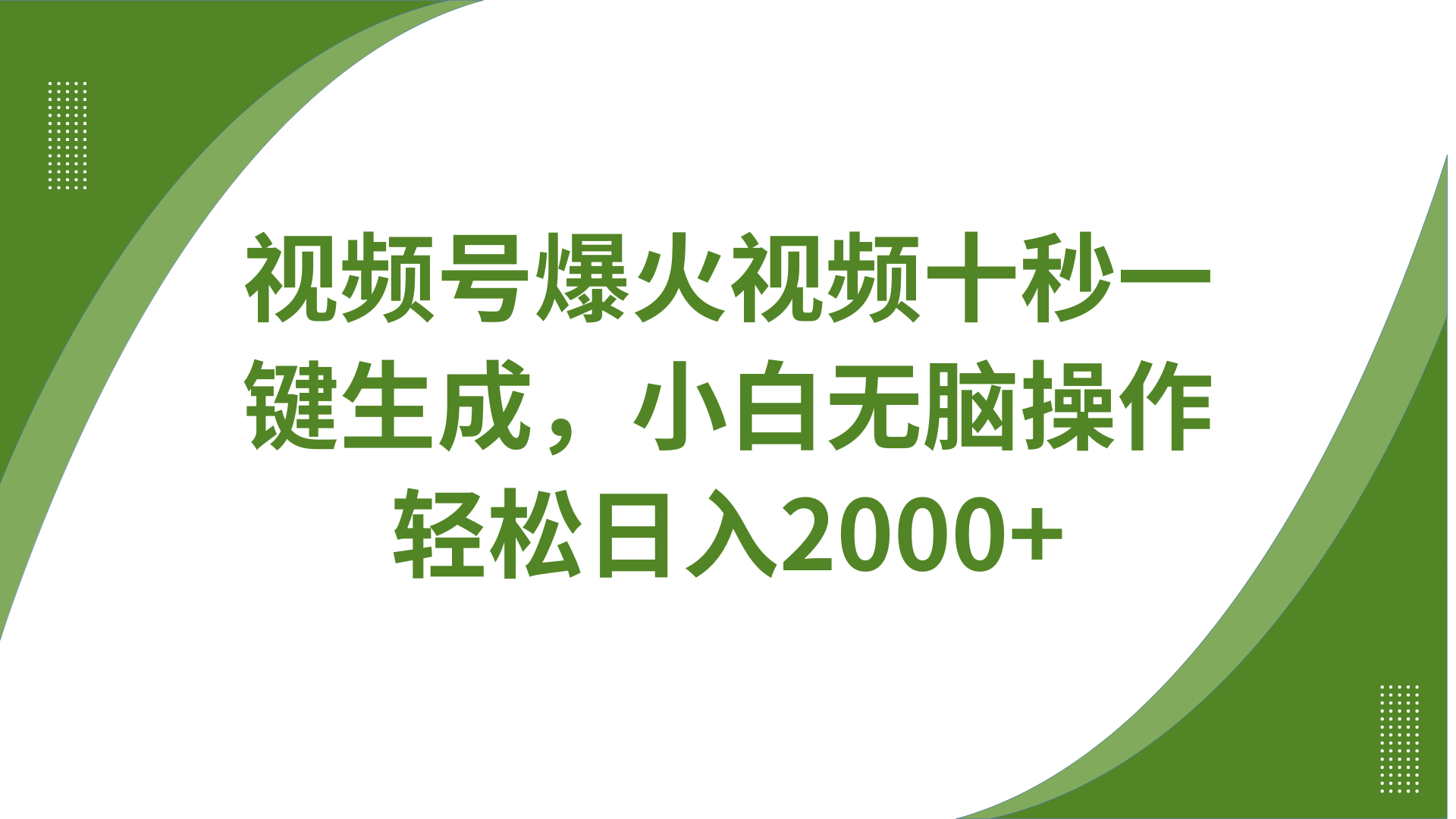 视频号爆火视频十秒一键生成，无需剪辑，带音频字幕多平台同步发送，轻松日入2000+-清风